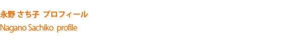 永野さち子 プロフィール
